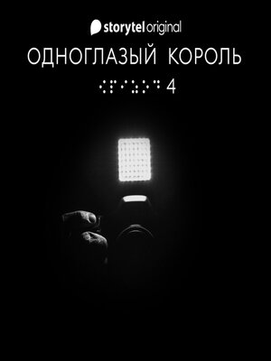 cover image of Серия 4--Голос тишины--ОДНОГЛАЗЫЙ КОРОЛЬ